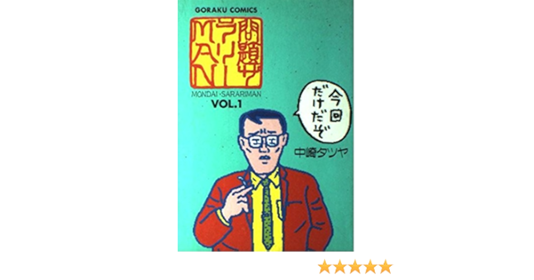 希少 じみへん 問題サラリーマン 男の生活 中崎タツヤ 作品集 もたない男他 Rnbi Lv
