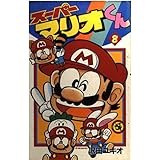 スーパーマリオくん (8) (てんとう虫コミックス)