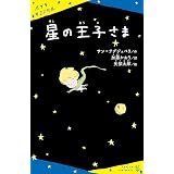小さな王子 新訳 星の王子さま アントワーヌ ド サン テグジュペリ Saint Exup Ery 尊潮 藤田 本 通販 Amazon