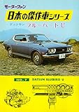 【完全復刻版】 モーターファン 日本の傑作車シリーズ 第7集 ダットサン・ブルーバードU 完全復刻版 モーターファン 日本の傑作車シリーズ