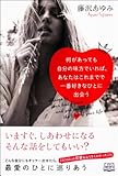 何があっても自分の味方でいれば、あなたはこれまでで一番好きなひとに出会う by 天翔龍・新山（Tenshouryu・Shinzan）