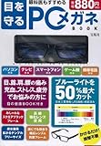 目を守る PCメガネBOOK ([バラエティ])