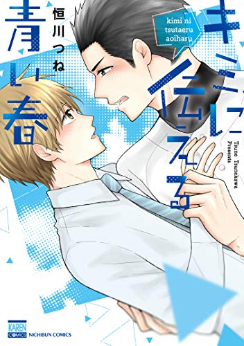 『キミに伝える青い春』1巻