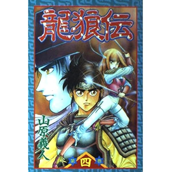 ❤️龍狼伝 ❤️1-30巻❤️➕龍狼伝外伝 Amazon.co.jp: 龍狼伝 (1) (講談社コミックス 月刊少年マガジン