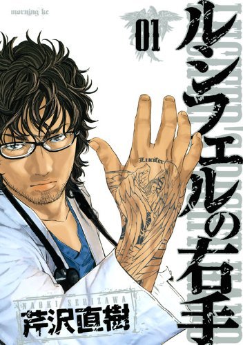 『ルシフェルの右手』