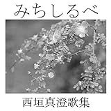 みちしるべ : 西垣真澄歌集 (短歌)