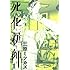死化粧師（1）［Kindle版］