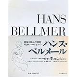 シュルレアリスムと画家叢書「骰子の7の目」〈第3巻〉ハンス・ベルメール (1974年)