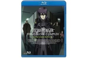 攻殻機動隊 STAND ALONE COMPLEX Solid State Society [Blu-ray]