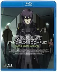 攻殻機動隊 STAND ALONE COMPLEX Solid State Society [Blu-ray]