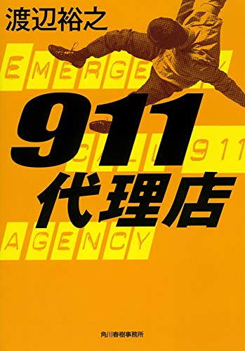 渡辺裕之:911代理店 (ハルキ文庫 わ)