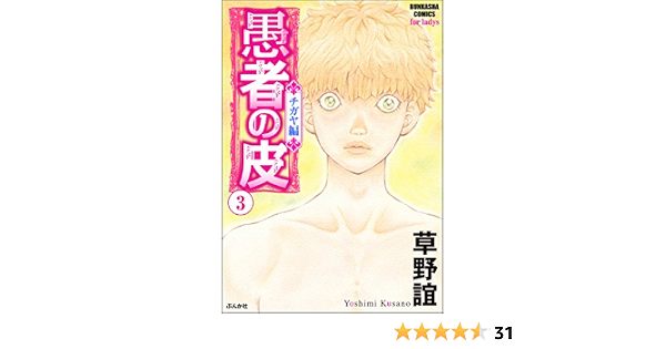 愚者の皮 チガヤ編 3 ストーリーな女たち 草野誼 マンガ Kindleストア Amazon
