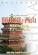 北京008頤和園と西山　～西太后の愛した「サマー・パレス」 まちごとチャイナ