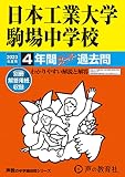 133 日本工業大学駒場中学校 2023年度用 4年間スーパー過去問 (声教の中学過去問シリーズ)