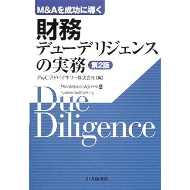 税務デューデリジェンスの実務 M&Aを成功に導く M&Aを成功に導く税務デューデリジェンスの実務 | トーマツ |本