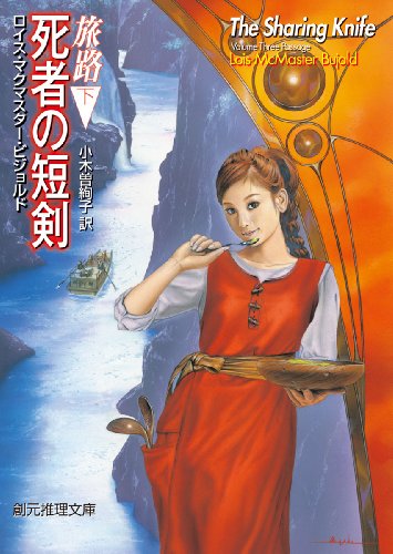 死者の短剣 旅路 下 (創元推理文庫)
