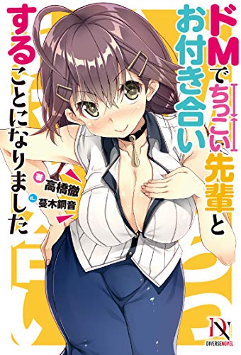 ドMでちっこい先輩とお付き合いすることになりました (DIVERSE NOVEL) ドMでちっこい先輩とお付き合いすることになりました (DIVERSE NOVEL)