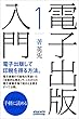 電子出版入門（1）: 電子出版して印税を得る方法。 ミニッツブックシリーズ