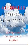 人生を劇的に変えるナゾの大富豪から教わった健康とお金「ここだけの話」: 知らずに損する人生から知って得する人生にかえる超お手軽実践法