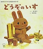 どうぞのいす (おはなしチャイルドリクエストシリーズ)