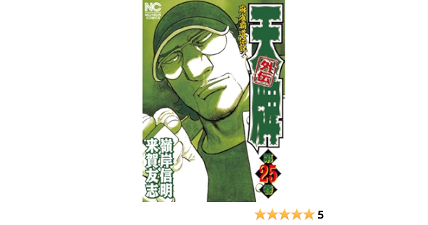 品質が完璧 希少 嶺岸信明 直筆イラスト署名 来賀友志 直筆識語署名落款入り 天牌 外伝 第1巻 青年 Tckaccountants Com Au