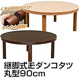 継脚式モダンこたつテーブル 【丸型/直径90cm】 木製(天然木) 本体 高さ調節可/消臭機能付き/継ぎ足 ブラウン