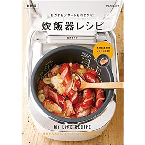 おかずもデザートもおまかせ！炊飯器レシピ　新装版 MY LIFE RECIPE (PEACSムック)の表紙