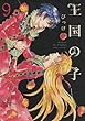 王国の子 コミック 1-9巻セット
