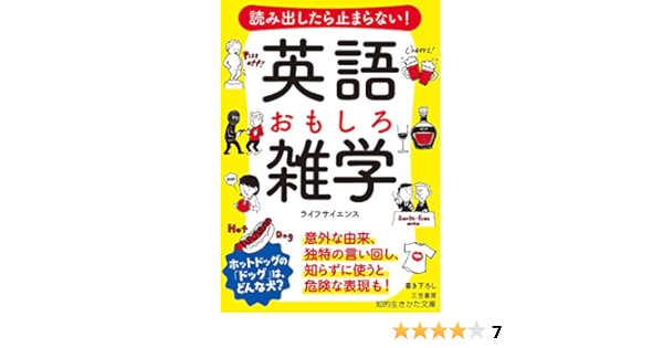 信頼 読み出したら止まらない 英語おもしろ雑学 文学 小説