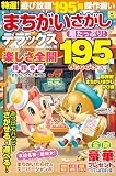特選！まちがいさがしデラックス Vol.15 (晋遊舎ムック)
