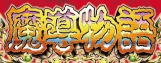 ゲーム『魔導物語』で使われている【淡古印】