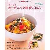 InRed特別編集 帰って15分! うーらのオーガニック時短ごはん (e-MOOK)