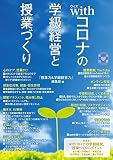 withコロナの学級経営と授業づくり
