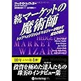 続マーケットの魔術師 (ウィザードブックシリーズ)
