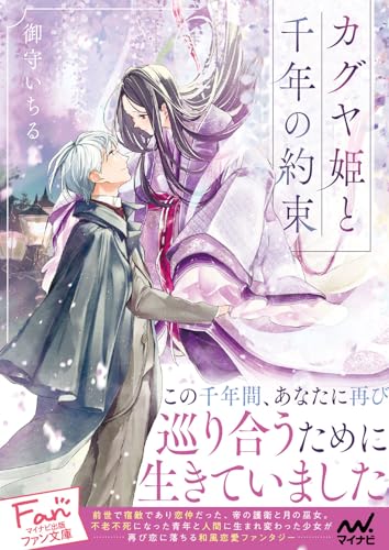 御守いちる:カグヤ姫と千年の約束 (マイナビ出版ファン文庫)