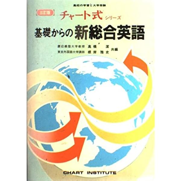 Amazon.co.jp: 基礎からの新総合英語 改訂新版 (チャート式) : 本