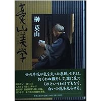 莫山詩想 | 榊 莫山 |本 | 通販 | Amazon