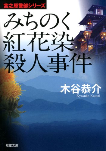 木谷恭介:宮之原警部シリーズ みちのく紅花染殺人事件 (双葉文庫)