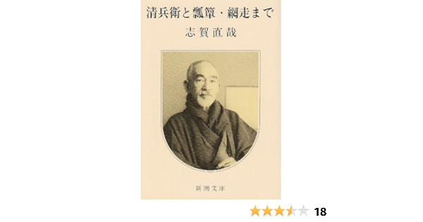 清兵衛と瓢箪 網走まで 新潮文庫 直哉 志賀 本 通販 Amazon