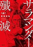 サラマンダー殲滅 上 (徳間文庫) サラマンダー殲滅 上 (徳間文庫)