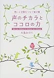 想いと言葉をつなぐ架け橋 声のチカラとココロの力