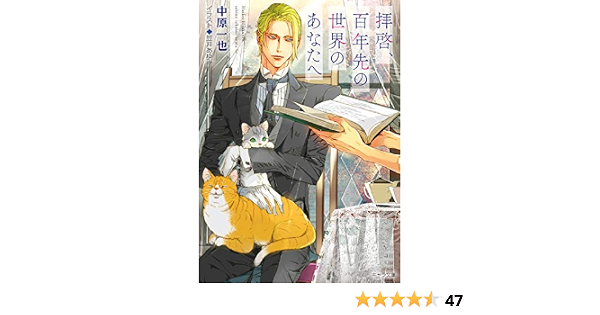 拝啓 百年先の世界のあなたへ キャラ文庫 中原一也 笠井あゆみ 本 通販 Amazon