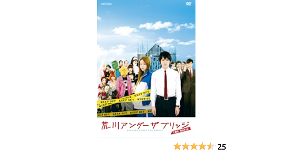 Amazon 荒川アンダー ザ ブリッジ The Movie スタンダードエディション 通常版 Dvd 映画