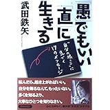 愚でもいい直に生きる: 自分の根っこに気づく17のメッセージ