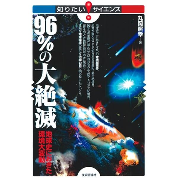 96 の大絶滅 地球史におきた環境大変動 知りたい サイエンス 78 丸岡 照幸 本 通販 Amazon