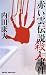 赤い雲伝説殺人事件 (ジョイ・ノベルス)