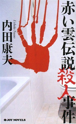 内田康夫:赤い雲伝説殺人事件 (ジョイ・ノベルス)