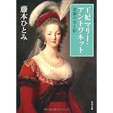 王妃マリー・アントワネット　青春の光と影 　 　 (角川文庫 ふ 7-7)