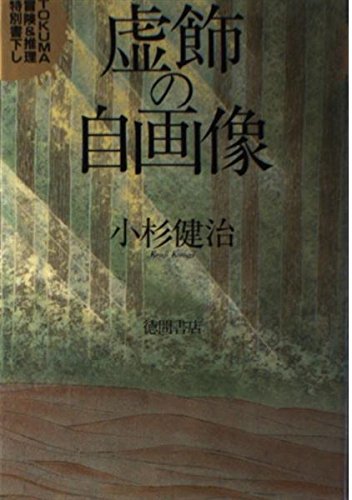 虚飾の自画像