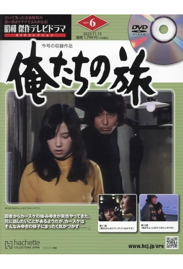 Amazon.co.jp: 昭和傑作テレビドラマDVDコレ 3号(3) 2023年 10/4 号